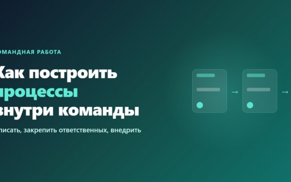 Как построить процессы внутри команды
