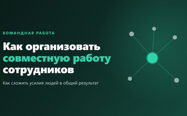 Как организовать совместную работу сотрудников